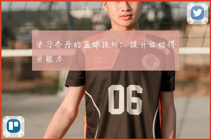 学习乔丹的篮球技巧：提升你的得分能力