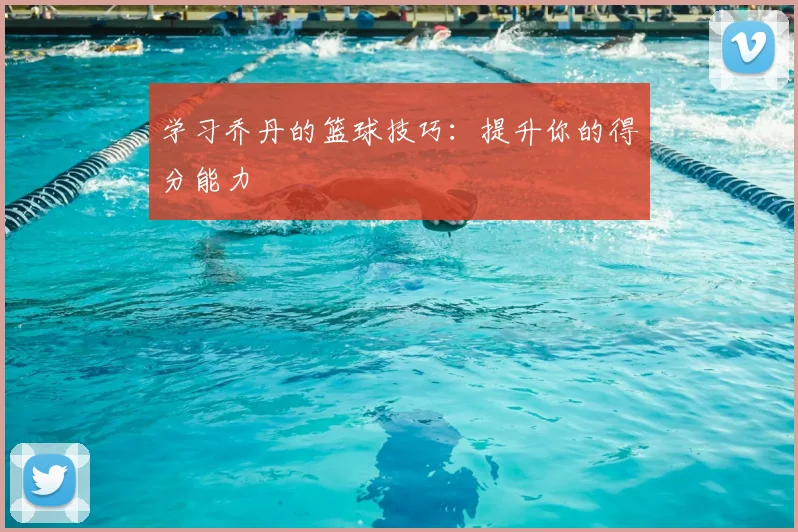 学习乔丹的篮球技巧:提升你的得分能力