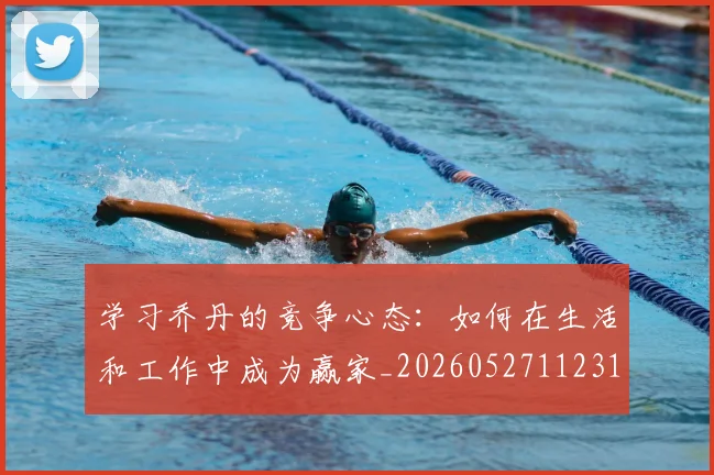 学习乔丹的竞争心态:如何在生活和工作中成为赢家_20260527112314