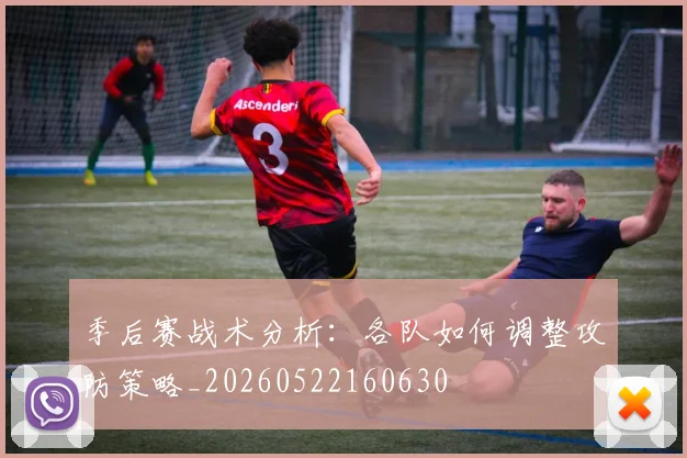 季后赛战术分析:各队如何调整攻防策略_20260522160630