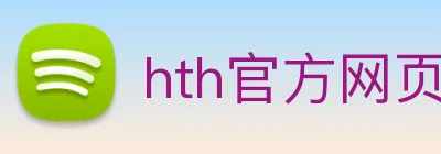 hth官方网页版 Logo